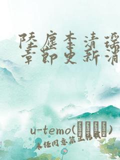 陆尘李清瑶最新章节更新消息