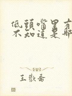 低头嘴里有血 不知道是哪出血