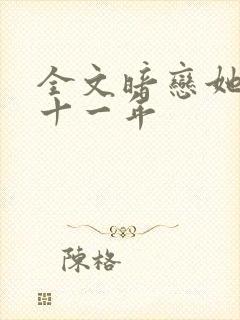 全文暗恋她的第十一年