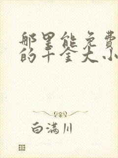 那里能免费看我的千金大小姐短剧