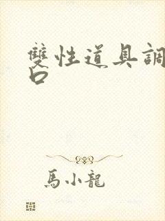 双性道具调教重口