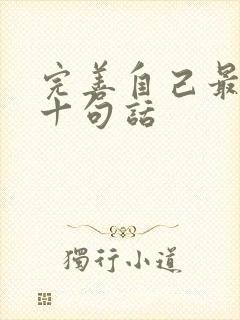 完善自己最经典十句话