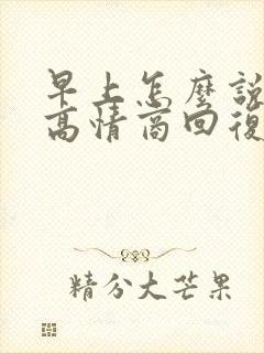 早上怎么说早安高情商回复