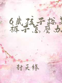 6岁孩子总是尿裤子怎么办