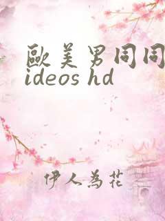 欧美男同同性videos hd