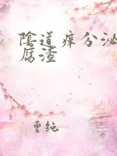 阴道痒分泌物豆腐渣