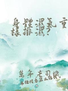 身体湿气重,怎样排湿?