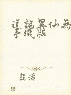 道诡异仙无弹窗手机版