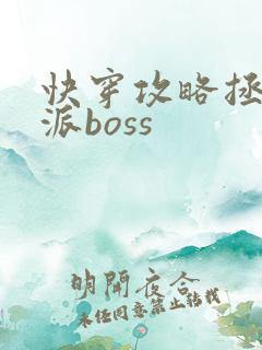 快穿攻略拯救反派boss
