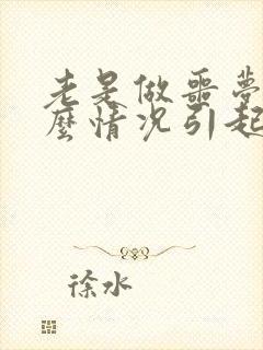 老是做噩梦是什么情况引起的