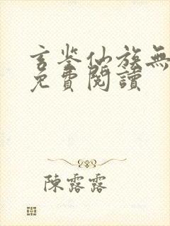 玄鉴仙族无弹窗免费阅读