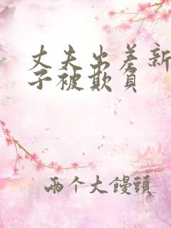 丈夫出差新婚妻子被欺负