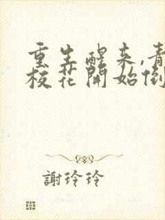 重生醒来,青梅校花开始倒追我有声版