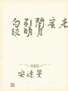 勾引闺蜜老公皎皎明月