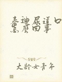 泰迪尿道口有血怎么回事