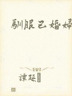 驯服已婚妇女