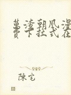 万渣朝凰漫画免费下拉式在线观看