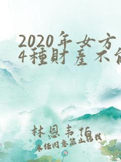 2020年女方4种财产不能分割