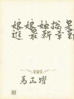 娘娘她总是不上进 最新章节