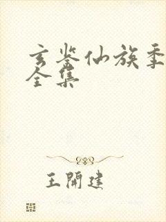 玄鉴仙族季越人全集