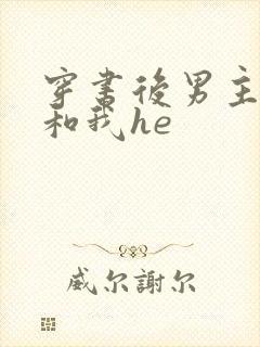 穿书后男主总想和我he