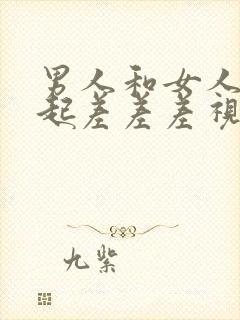 男人和女人在一起差差差视频