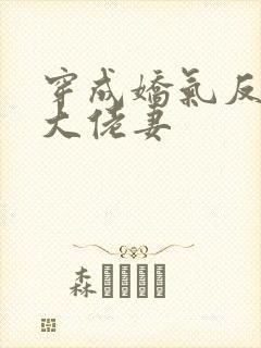 穿成娇气反派的大佬妻