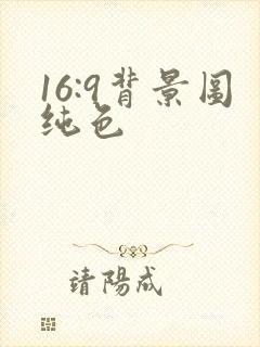 16:9背景图纯色