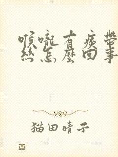 喉咙有痰带点血丝怎么回事