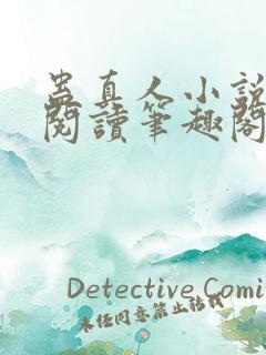 蛊真人小说免费阅读笔趣阁无弹窗