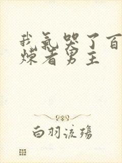 我气哭了百万修炼者男主