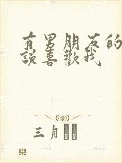 有男朋友的女生说喜欢我