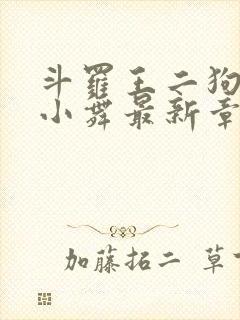 斗罗王二狗浮神小舞最新章节内容