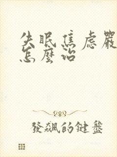 失眠焦虑严重要怎么治