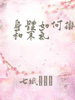 身体如何排湿气和寒气