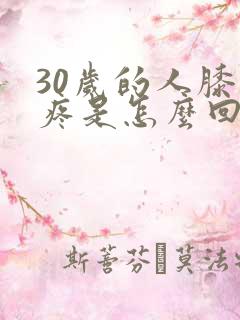 30岁的人膝盖疼是怎么回事