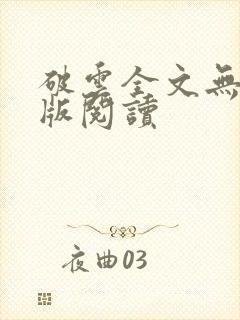 破云全文无删减版阅读