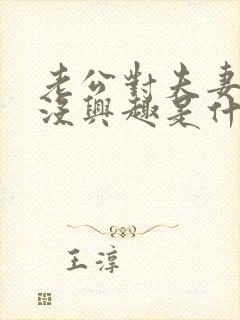 老公对夫妻生活没兴趣是什么原因