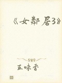《女邻居3》