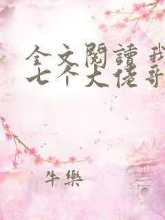 全文阅读 我有七个大佬哥哥