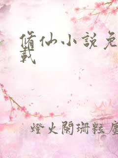 修仙小说免费下载