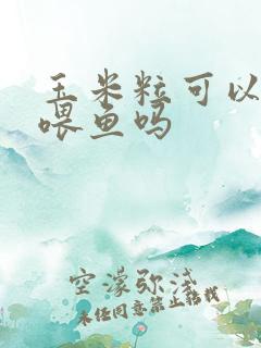 玉米粒可以直接喂鱼吗