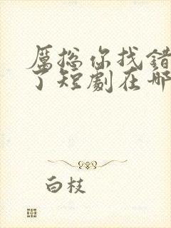 厉总你找错夫人了短剧在哪看