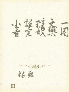 小说推文一口气看完娱乐圈综艺