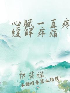 心脏一直疼怎么缓解疼痛