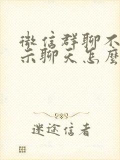 微信群聊不再显示聊天怎么找回来