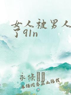 女人被男人操爽了91n