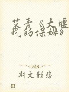 艾青《大堰河,我的保姆》