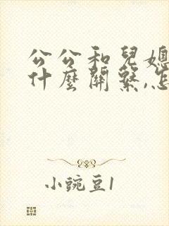 公公和儿媳妇是什么关系,怎么写