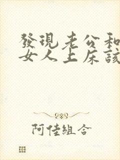 发现老公和别的女人上床该怎么办